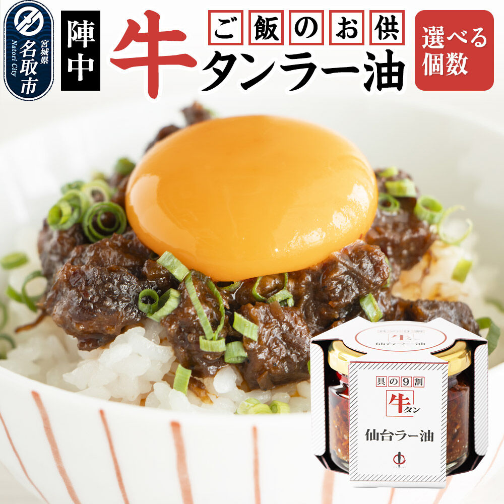 【ふるさと納税】陣中 ご飯のお供 牛タン 仙台 ラー油 【選べる個数 1個／2個／3個】 仙台 牛たん屋 [TV番組で紹介 食べるラー油]