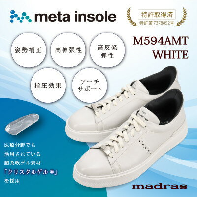 【ふるさと納税】『究極の履き心地』をご提供 metaインソール搭載紳士靴 ホワイト 24.5cm M594AMT【配送不可地域：沖縄県】【1616729】
