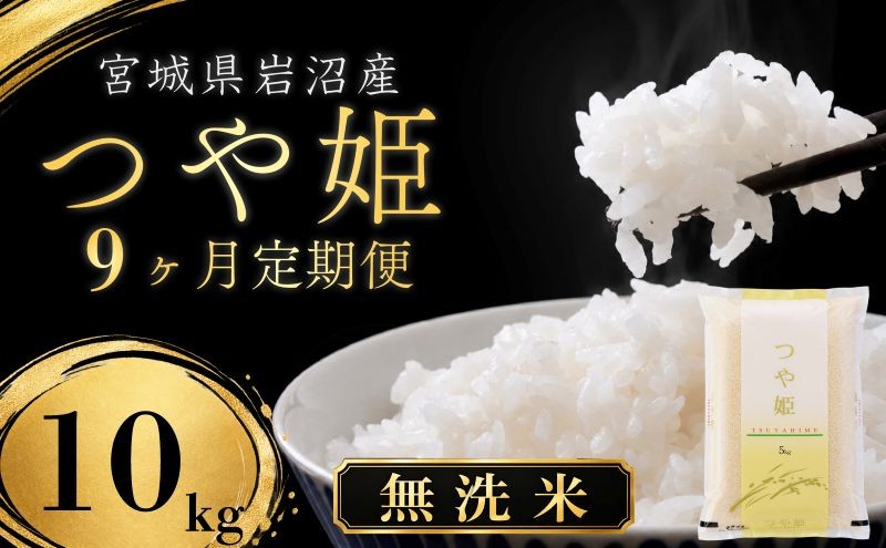 
                  【令和8年産 】【在庫限定】 【食味鑑定士厳選】 無洗米 定期便 9ヶ月 つや姫 10kg (5kg 2袋) 新米 お米 国産米 米 ご飯 おにぎり お弁当 岩沼産 東北 宮城県産 宮城米
                
