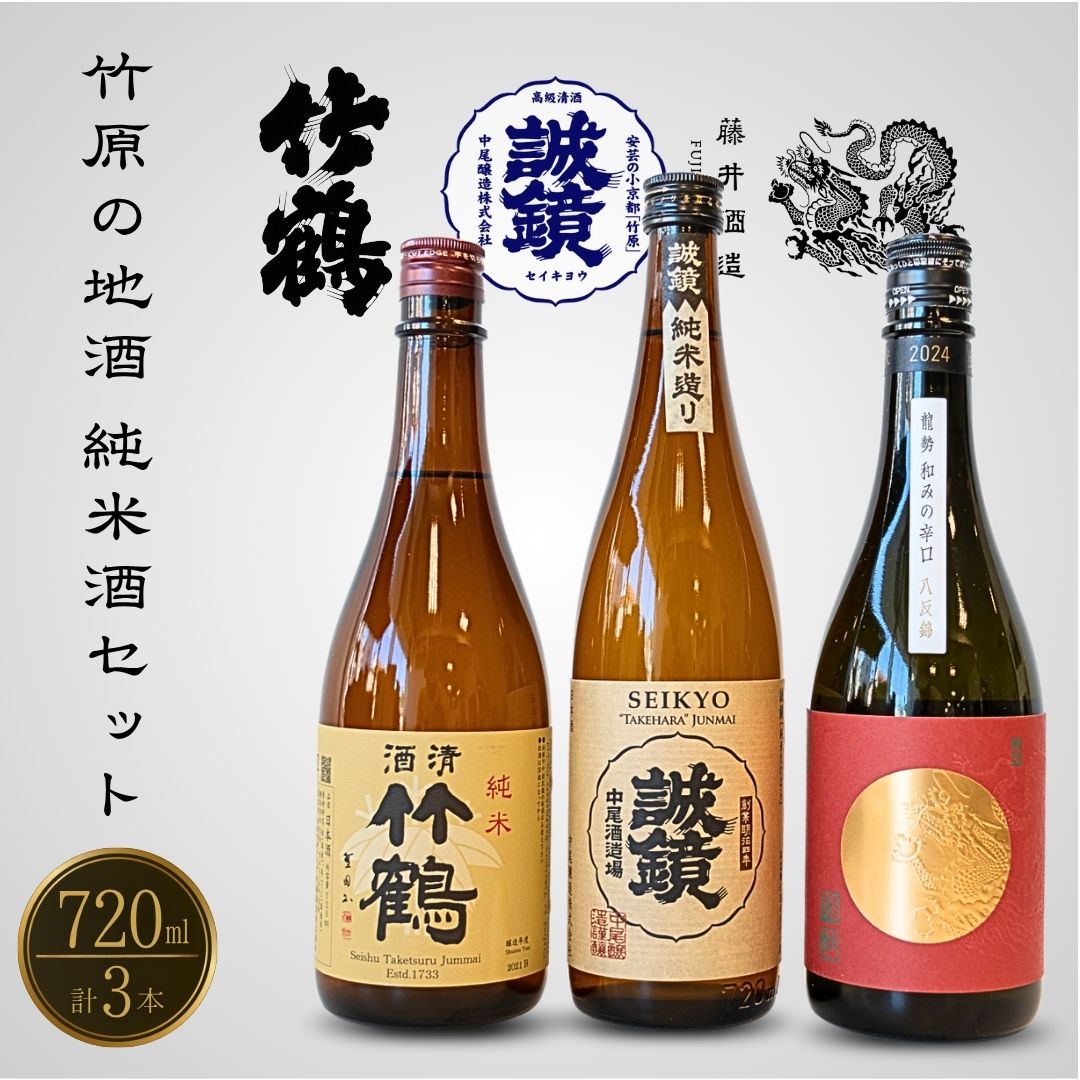 【ふるさと納税】竹原の地酒 純米酒セット 720ml×3本 竹鶴酒造 藤井酒造 中尾醸造【 日本酒 純米酒 お酒 アルコール 竹鶴 誠鏡 龍勢 和みの辛口 晩酌 家飲み 宅飲み 3本セット 冷酒 燗酒 熱燗 食中酒】