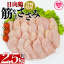 【ふるさと納税】＜宮崎県産日向鶏 筋なしささみ 約2.5kg＞ 国産 鶏 肉 精肉 とりにく ささみ ささみ肉 筋なし 使いやすい 小分け パック 真空冷凍 お弁当 惣菜 蒸し鶏 数量限定 鶏ささみ 鶏ササミ ササミ 鳥ささみ 鳥ササミ さっぱり あっさり【MI453-tr】【TRINITY】
