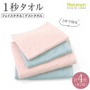 【ふるさと納税】【1秒タオル】ホットマンカラー フェイスタオル2枚+ゲストタオル2枚　セット | タオル 日用品 人気 おすすめ 送料無料