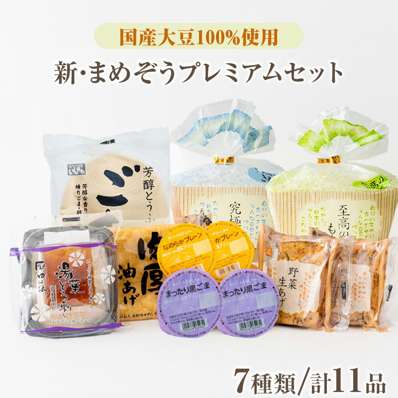 【ふるさと納税】国産大豆 100％ 豆腐 プレミアム 人気 ギフト セット まめぞう 究極のきぬ 絹 至高のもめん 木綿 とうふ 湯葉 肉厚油揚げ 野菜生揚げ 柚子とうふ 豆乳プリン ロングセラー おとうふ工房いしかわ 人気返礼品 愛知県 高浜市 お取り寄せ グルメ 送料無料