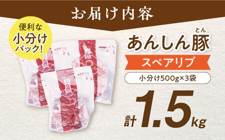 スペアリブ 計1.5kg 藤井ファーム[AWAF004] スペアリブ