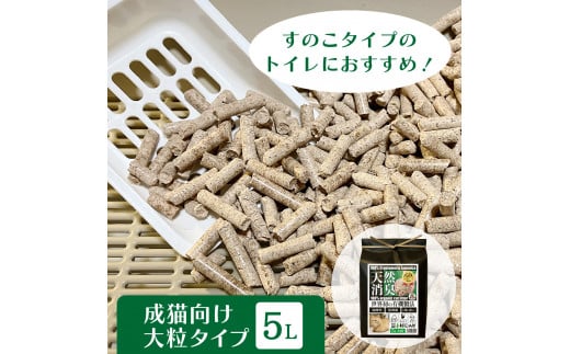 オーガニック猫砂 杉にゃん 大粒タイプ 5L×1 ｜ 埼玉県 久喜市 安心 食べて 臭い 匂い 木製ペレット ひのき スギ 消臭 品質 尿 おしっこ トイレ 自然 多頭 子猫 シニア 誤飲 高齢 木 香り アレルギー 咳 くしゃみ クシャミ にゃんこ 粉 国産