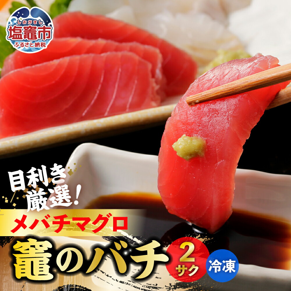 【ふるさと納税】メバチマグロ 竈のバチ 柵 2本 約400g 中トロ 刺身 刺し身 マグロ 刺身 お刺身 さく 柵 2本 おつまみ 塩竈市 塩釜市 宮城県