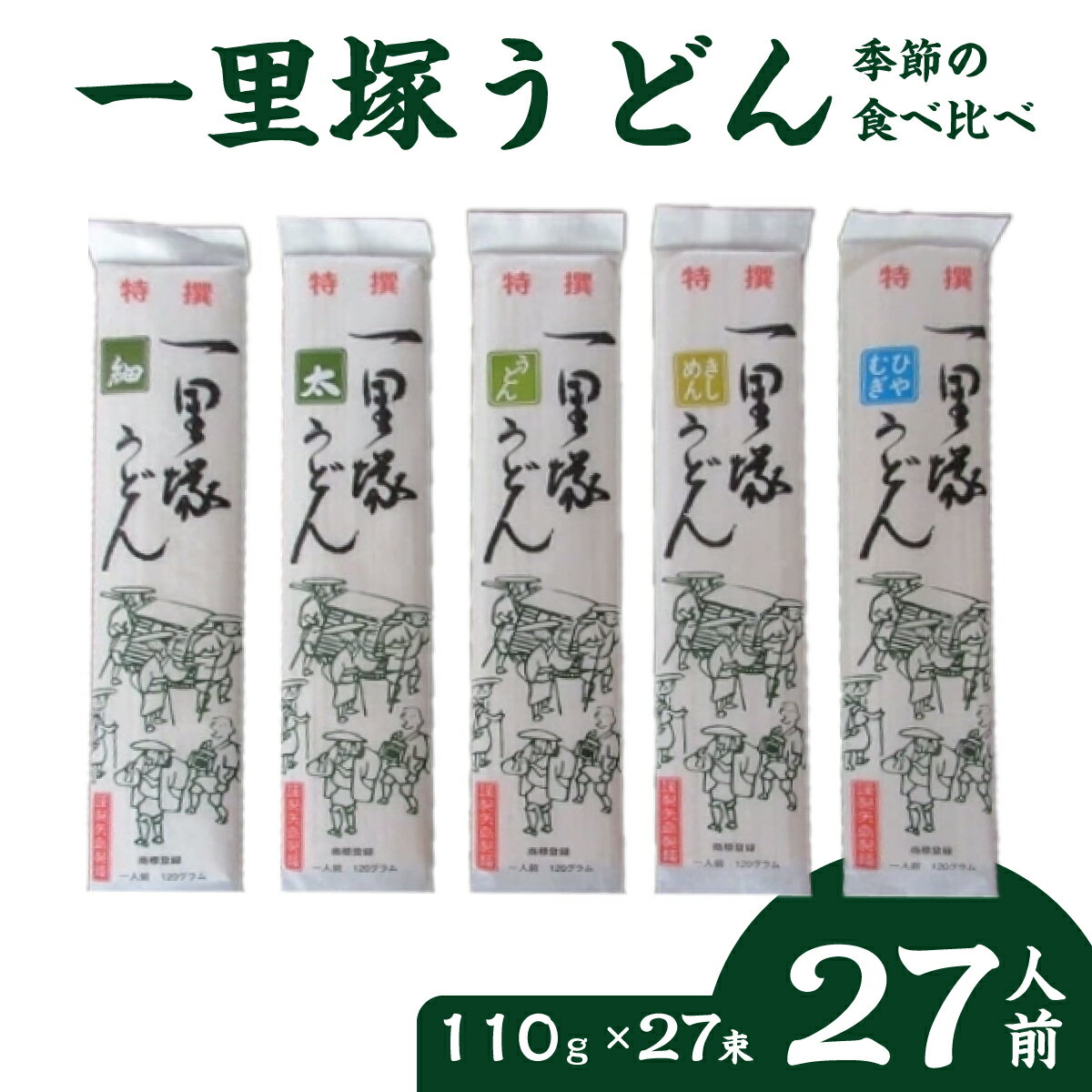 【ふるさと納税】 創業100年を超える老舗の製麺店 一里塚うどん 27束 | 麺類 麺 主食 うどん 太めん きしめん 細めん 冷麦 乾麺 夏バテ 消化にいい 食べ比べ 美味しい おいしい コシ 矢島製麺 老舗 食品 物価高 個包装 大容量 お取り寄せ 贈り物 長期保存 埼玉県 久喜市