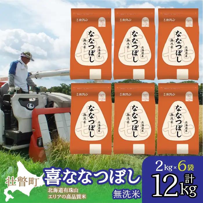 【令和7年産】（無洗米12kg）ホクレン喜ななつぼし（2kg×6袋） SBTD113