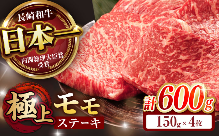 程よい霜降り！ モモ ステーキ 600g (150g×4枚) / モモステーキ 長崎和牛 A4〜A5ランク / 諫早市 / 野中精肉店 [AHCW066]