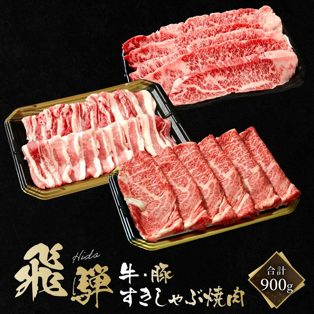 【ふるさと納税】飛騨牛 焼肉 カルビ200g & 飛騨豚 焼肉 バラ300g & 飛騨牛 すき焼き 肩ロース400g ファミリーストアさとう CY046VP