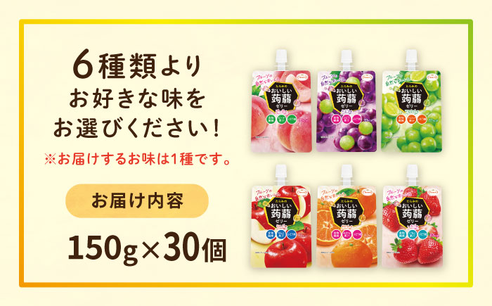 たらみ おいしい蒟蒻ゼリー ( ピーチ / ぶどう / マスカット / マンゴー / みかん / りんご / 北海道メロン ) 150g 30個セット 糸島市 / たらみ [ALN009-1] ピーチ