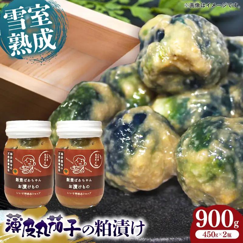 雪室熟成　薄皮丸茄子の粕漬 450ml×2瓶 - お漬物 酒粕 低温熟成 天然農薬栽培 おすすめ 送料無料 山形県 飯豊町