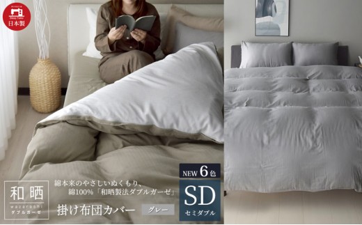
                  綿100% 和晒製法ダブルガーゼ 掛け布団カバー セミダブルサイズ グレー「和晒」
                
