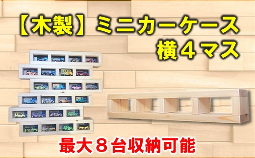 
[P071] 木製ミニカーケース 横４マス（最大８台収納可能）
