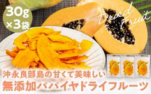 【先行受付】沖永良部島の甘くて美味しい無添加ドライフルーツ（パパイヤ）30ｇ×３袋