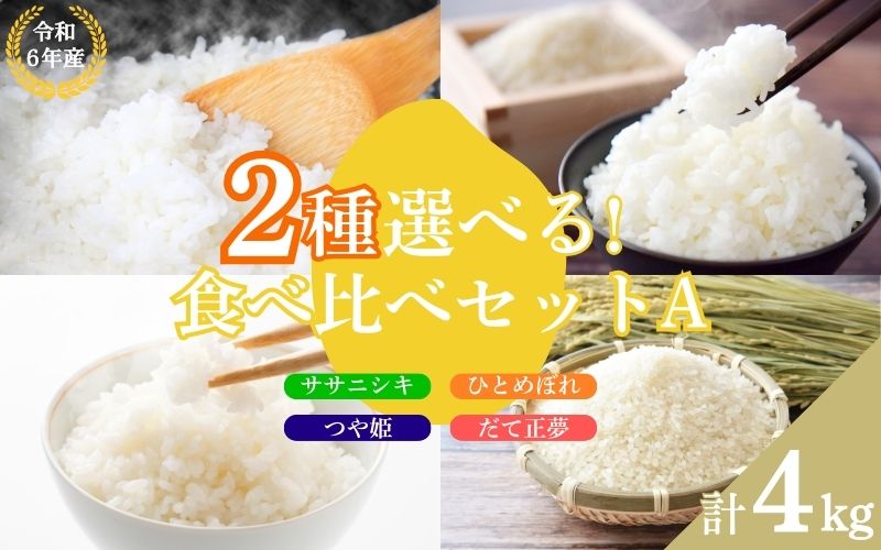 【2品種選べる】いとうファームの 令和6年産 食べ比べセットB 各2kg×2種 計4kg（つや姫・だて正夢） / 米 お米 精米 白米 ご飯 食べ比べ セット 産地直送【itofarm002-6】