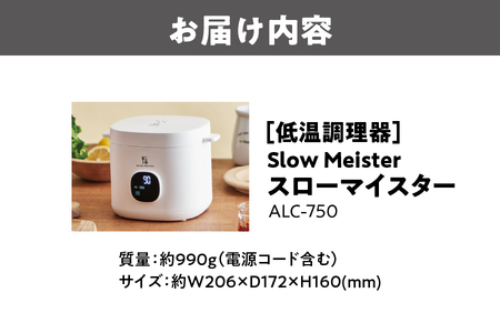 【 APIX 】Slow Meister [スローマイスター ] ALC-750 低温調理器 低温_OS027-0028