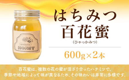 はちみつ 国産 百花 600g×2瓶 |はちみつ 蜂蜜 根津養蜂園