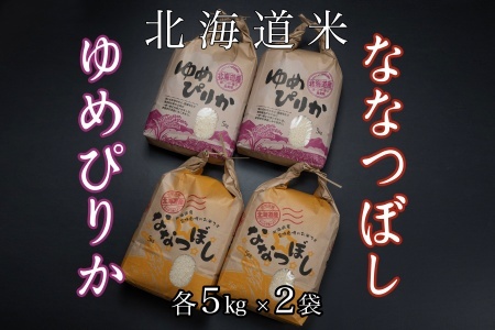 [12月17日決済分まで年内配送]北海道米ゆめぴりか＆ななつぼし各5kg×2袋 D-65008