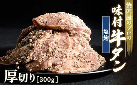 塩麹 牛タン 300g 厚切り 6mm 焼肉 焼き肉 BBQ キャンプ 味付き 冷凍焼肉 牛たん スライス 冷凍 牛肉 群馬県 富岡市 職人味付け F21E-130
