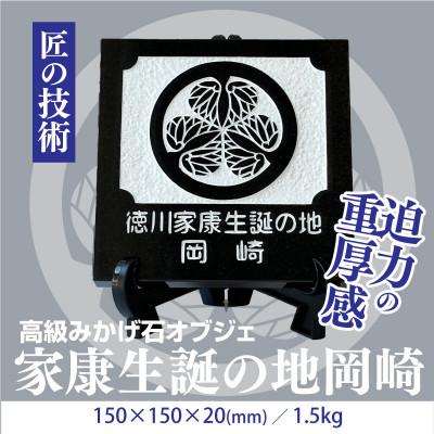 ふるさと納税 岡崎市 徳川家康生誕の地『岡崎』 家紋石