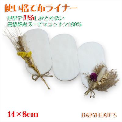 ふるさと納税 箕面市 スーピマ綿100%使い捨て布　ライナー60枚
