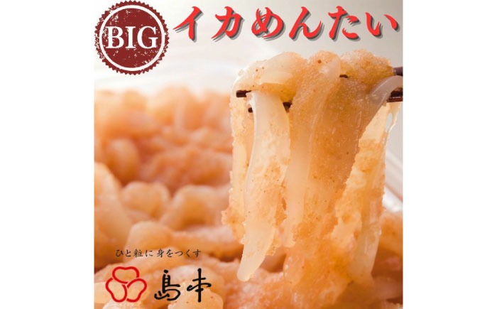 【博多辛子明太子の島本】BIGイカめんたい400ｇ《築上町》【株式会社島本食品】[ABCR045]