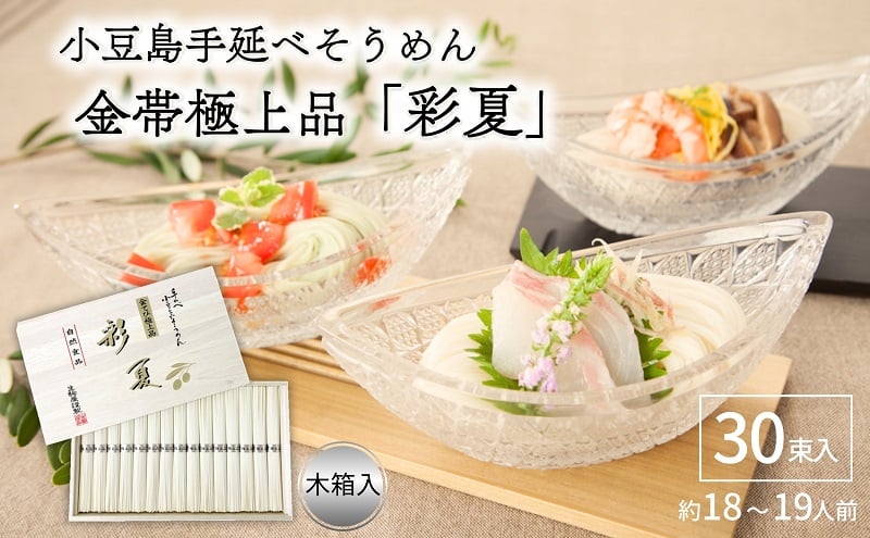 
小豆島手延べそうめん金帯極上品「彩夏」 30束 (約18～19人前) 素麺 そうめん 手延べ 麺 小豆島 土庄
