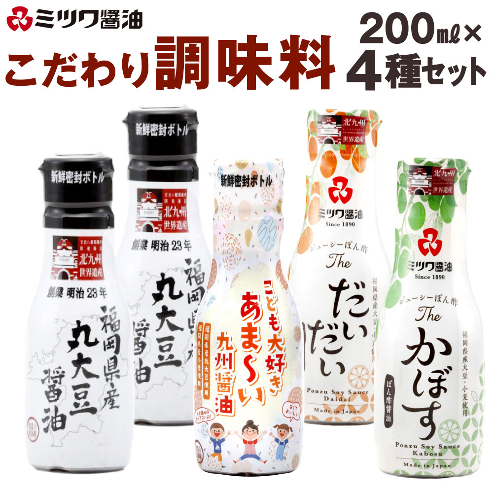 【ふるさと納税】こだわり調味料 200mL×4種 5本セット 福岡県産 丸大豆醤油 あまい 九州醤油 ジューシー ぽん酢 だいだい かぼす 柑橘 ポン酢醤油 しょうゆ 甘い 食べ比べ 新鮮密封ボトル さっぱり 調味料 国産 福岡県北九州市