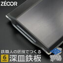 【ふるさと納税】BF60-01 ZEOOR 極厚バーベキュー鉄板 深皿 6mm 330×260mm バーベキュー アウトドア BBQ 焼肉