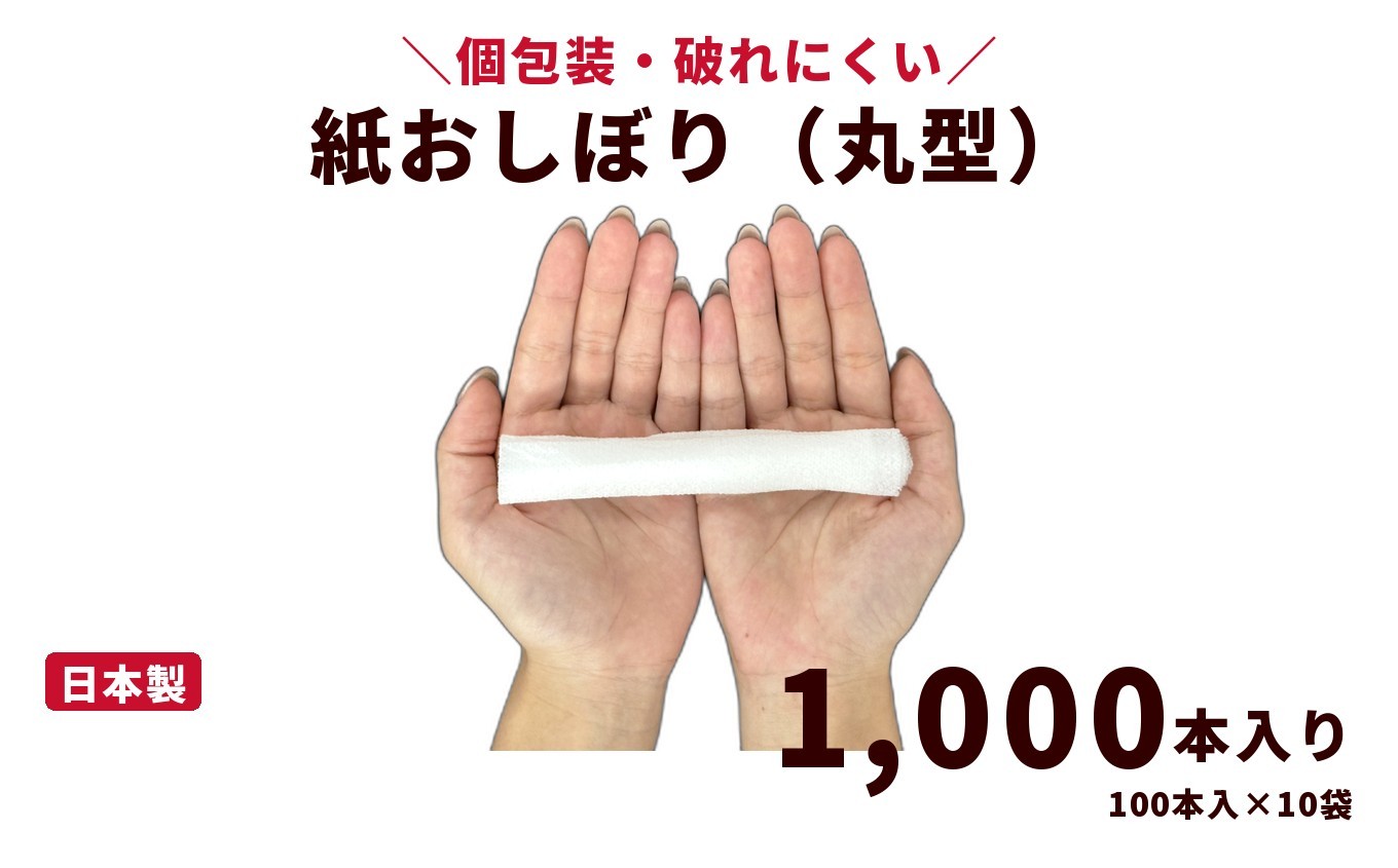 
                  紙おしぼり 丸型（1,000本入り）｜日用品 消耗品 業務用 使い捨て
                