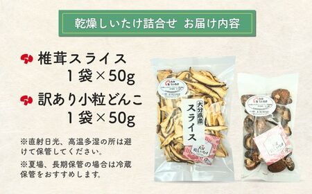 【ふるさと納税】大分産椎茸スライス・訳あり小粒どんこ詰合せ|しいたけ しいたけ しいたけ しいたけ しいたけ