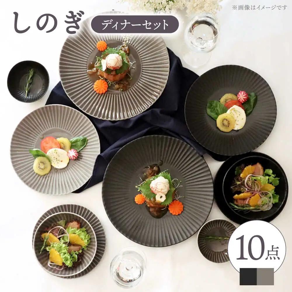 【波佐見焼】しのぎディナープレート 10点セット（黒マット・グレー）【一龍陶苑】 [CC42] 波佐見焼  食器 プレート 小鉢 皿 プレート 小鉢 大皿 波佐見焼