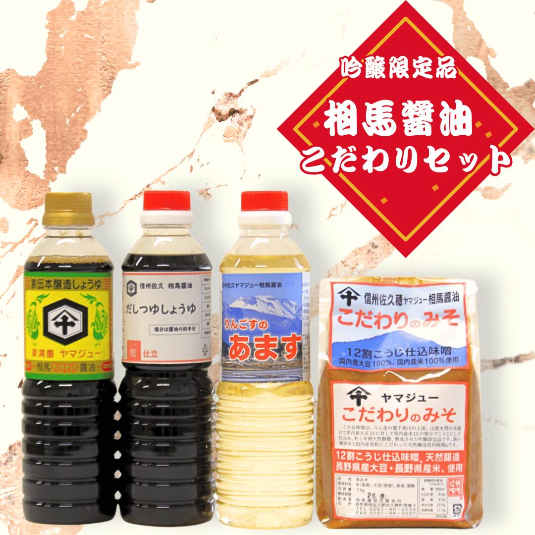 【ふるさと納税】天然発酵　熟成　吟醸限定品　相馬醤油のこだわりセット（みそ1kg　しょうゆ500ml　あます500ml　だししょうゆ500ml）[CH-105]