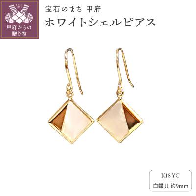 ふるさと納税 甲府市 APE5144　K18YG　白シェルピアスB