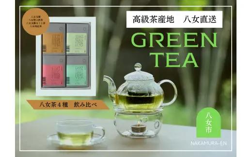 中村園　八女茶4種飲み比べセット　ティーパック 047-003