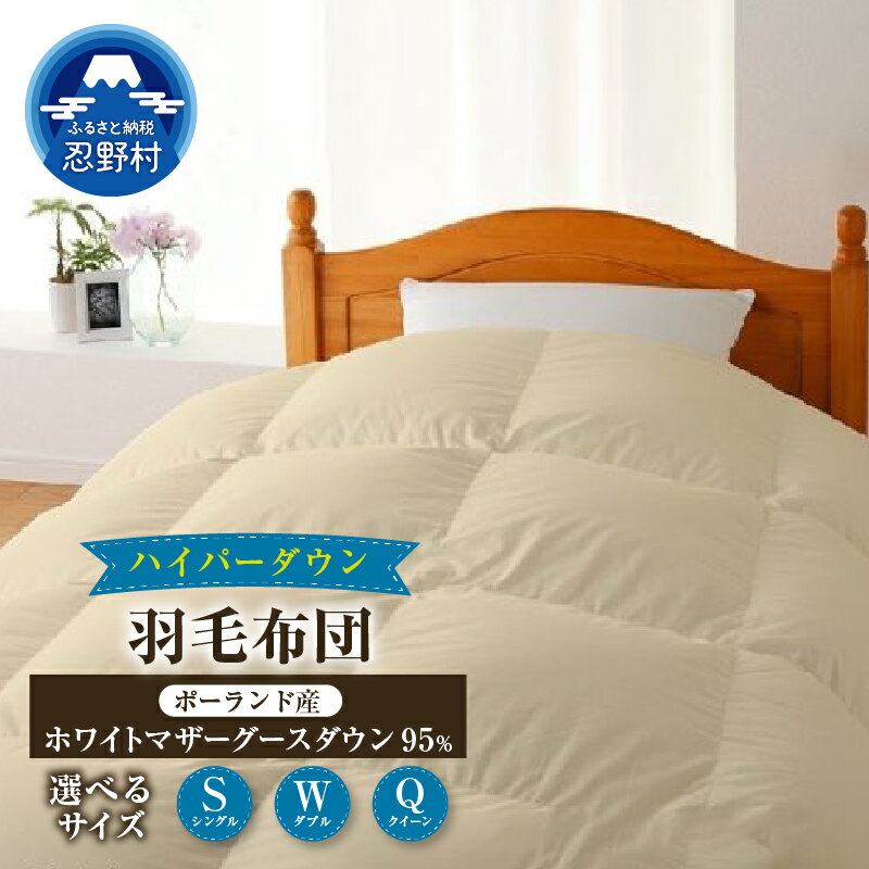 【ふるさと納税】 羽毛掛けふとん ハイパーダウン 羽毛布団 羽毛ふとん 羽毛 掛け布団 シングル ダブル クイーン 来客用 日本製 職人 ポーランド産ホワイトマザーグースダウン95％ 暖かい ダウンパワー470DP 保温性 弾力性 プレゼント 贈り物 贈答 送料無料 山梨県 忍野村