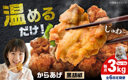 【全6回定期便】からあげ 黒胡椒味　3kg 計18kg【から太郎】[BDBC003-8]