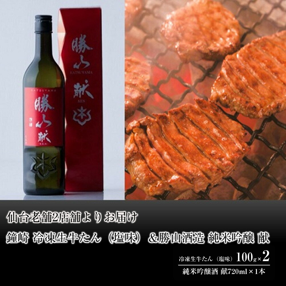 【ふるさと納税】仙台老舗2店舗よりお届け　鐘崎 冷凍生牛たん（塩味・2人前）100g×2＆勝山酒造 純米吟醸酒 献