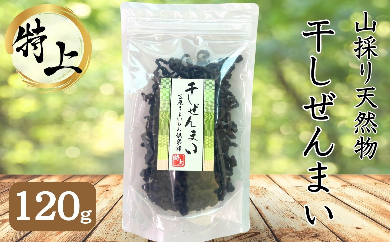
            100%天然物 特上 干しぜんまい 120g 令和7年産 新物【乾燥ぜんまい 干しぜんまい 天日干し 手もみ 乾物 新潟県 糸魚川市 山菜 ゼンマイ 能生 完全手作業 完全天日乾燥 笠原建設 煮物 炒め物 ナムル】
          