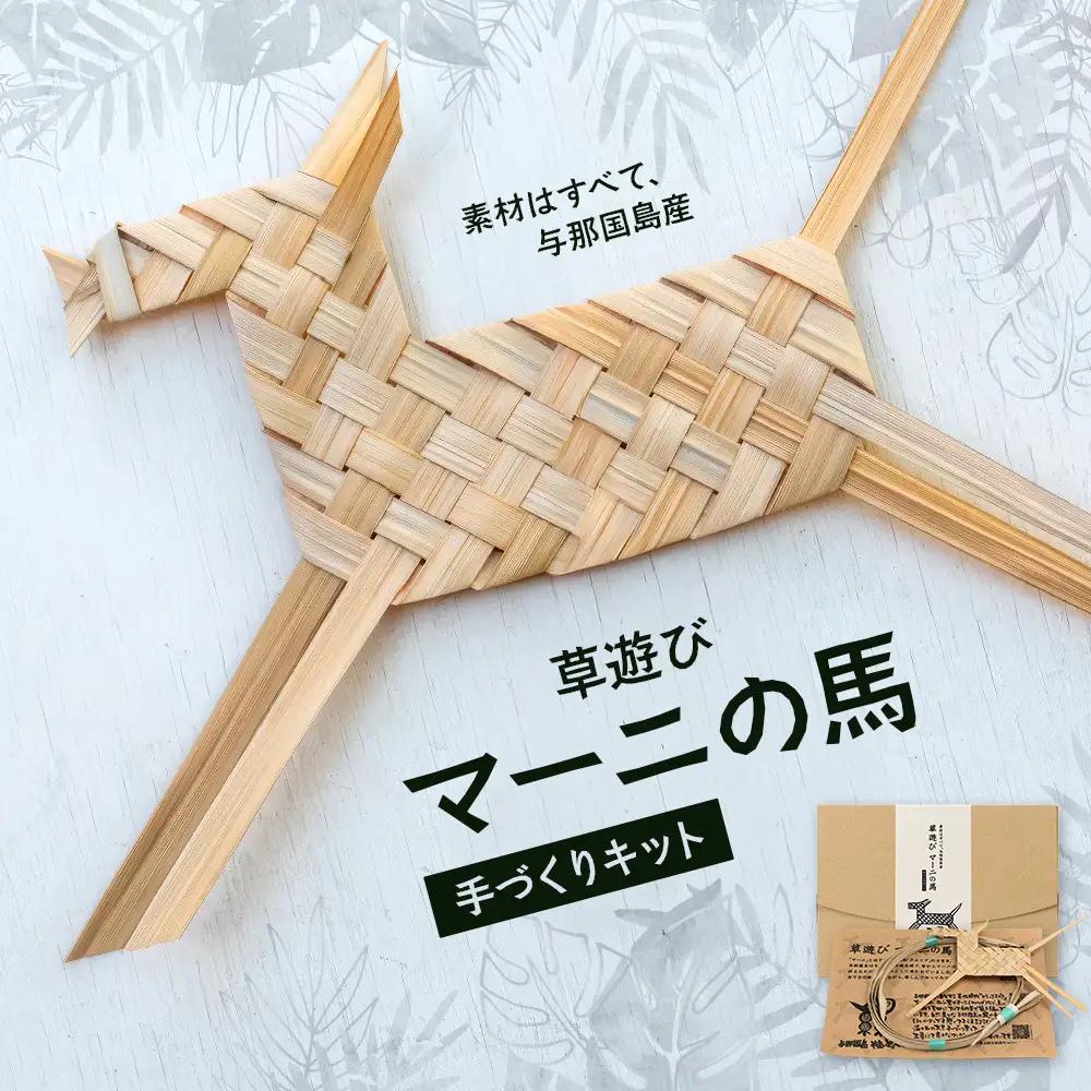 「草遊びマーニの馬」手作りキット YT-1|沖縄県 与那国町 与那国島 民芸 手作り 体験 伝統 玩具 セット 贈答 ギフト