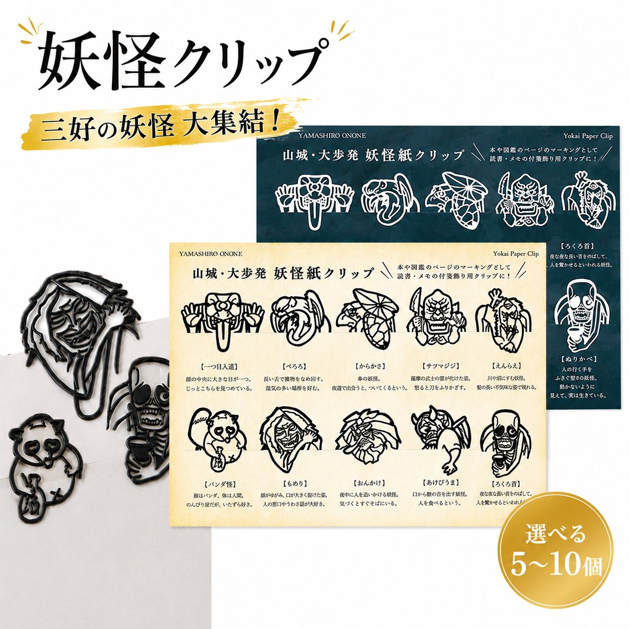 【ふるさと納税】 妖怪クリップ 選べる 5個 10個 白 黒 妖怪 クリップ 文房具 ブック 本 資料 しおり おしゃれ かわいい キャラクター 和風 文房具 手帳 読書グッズ ユニーク文房具 プレゼント デザインクリップ 和雑貨 学校 オフィス 文具 三好市 山城町 徳島県
