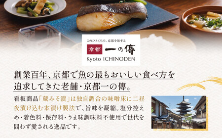 西京漬け【祇園】蔵みそ漬 5切入[G-5]｜京都 一の傳 老舗 西京漬け 人気セット グルメ ギフト