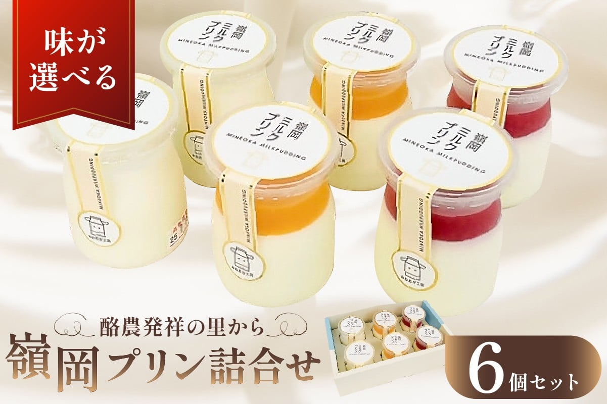 
            【味が選べる】 酪農発祥の里から 嶺岡プリン詰合せ mi0010-0016 【ミルクプリン 低温殺菌牛乳 スイーツ デザート おやつ プレーン 房州びわジュレ 夏みかんジュレ コーヒー牛乳 レモンジュレ】
          