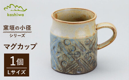 【瀬戸焼】窯垣の小径シリーズ　マグカップ(L) 【かしわ窯】 マグ マグカップ コップ カップ [BBAJ015]