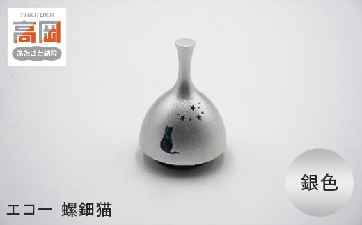 【高岡銅器】エコー　螺鈿猫　銀色 FAD-0964