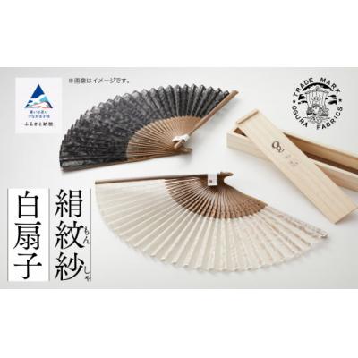 ふるさと納税 小松市 【明治28年創業の伝統と歴史のある絹織物メーカーがつくる扇子】絹紋紗 扇子(白)