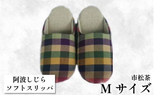 スリッパ 【Mサイズ】阿波しじらスリッパ（市松茶） 阿波しじら 選べるサイズ 柄 7柄 ルームシューズ 部屋履き オフィス トイレ 雑貨 日用 リビング キッチン インテリア 伝統産業 特産品 雑貨 ギフト プレゼント 贈答 送料無料 徳島県 吉野川市