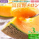 【ふるさと納税】【2025年発送】 糖度15度前後 富良野メロン　2Lサイズ(1.5kg)　赤肉 2玉入り_ メロン ふらのメロン フルーツ 果物 くだもの 北海道 富良野市 富良野 人気 美味しい ギフト プレゼント おすすめ 贈答 送料無料 お取り寄せ 【1257790】