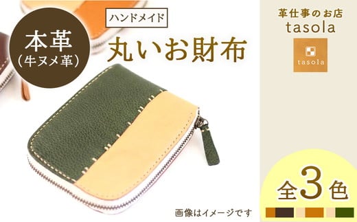 【ナチュラル×キャメル】丸いお財布　本革　ハンドメイド　財布